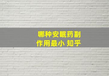 哪种安眠药副作用最小 知乎